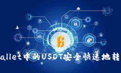 如何将tpWallet中的USDT安全