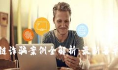 : 辽宁区块链诈骗案例全解析：最新名单及识别技