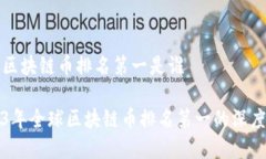 全球区块链币排名第一是谁2023年全球区块链币排