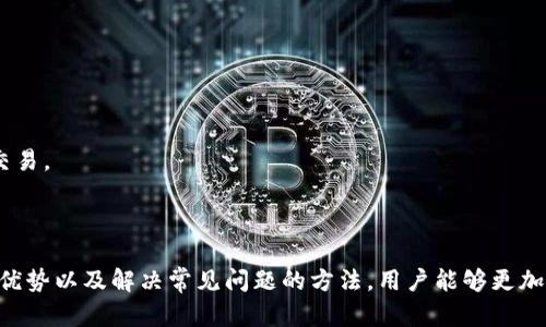   tpWallet Gas: 一种高效的数字货币交易解决方案 / 
 guanjianci tpWallet, gas, 数字货币交易 /guanjianci 

### tpWallet Gas的概述

在当今快速发展的数字货币市场中，交易速度和成本成为了投资者最关心的问题之一。tpWallet Gas作为一项创新的数字货币交易解决方案，旨在提供高效且经济的交易体验。本文将深入探讨tpWallet Gas的工作原理、优势以及如何在实际操作中使用它，从而帮助用户更好地理解这一工具。

### tpWallet Gas的工作原理

tpWallet Gas是一个基于区块链技术的数字钱包，主要用于存储和交易各种加密货币。其核心功能是通过交易过程，降低交易成本和时间消耗。tpWallet Gas通过动态调整交易费用，使用户能在网络繁忙时完成交易，避免高昂的费用，确保高效、安全的交易体验。

其机制类似于以太坊等区块链网络中的“Gas”机制，即用户在进行交易时，需要支付一定数量的Gas费用。这些费用会根据网络情况实时调整，确保交易能够快速被矿工处理，从而提高交易成功率。

### tpWallet Gas的优势

1. **降低交易费用**  
tpWallet Gas通过智能合约系统，确保用户可以在网络不繁忙的时段以最低的费用进行交易。这一机制的运用使得即便在市场波动期间，用户也能以更低的成本进行交易，避免因费用过高而错失机会。

2. **快速交易确认**  
tpWallet Gas的另一个显著优势是其快速的交易确认时间。通过交易流程，tpWallet Gas能在用户发出交易请求后，迅速得到确认。这对于高频交易者尤其重要，因为每一秒都可能影响交易结果。

3. **安全性**  
tpWallet Gas采用先进的加密技术，确保用户的资产安全。而且，tpWallet Gas提供的多重验证功能，也使得用户资金不易受到攻击，增加了资金的安全保障。

4. **用户友好性**  
tpWallet Gas在设计上非常注重用户体验。无论用户是新手还是经验丰富的交易者，都能轻松上手。其直观的界面和清晰的操作流程，将复杂的交易过程转变为简单易懂的步骤，从而吸引更多用户使用。

5. **多币种支持**  
tpWallet Gas不仅支持主要的几种加密货币，包括比特币、以太坊等，还可以支持其他新兴的虚拟货币，使用户可以广泛地进行投资和交易，增加了资产组合的灵活性。

### 常见问题解答

#### 问题一：tpWallet Gas的使用流程是怎样的？

tpWallet Gas的使用流程
使用tpWallet Gas进行交易的流程相对简单，以下是具体步骤：

1. **创建账户**  
首先，用户需要访问tpWallet的官方网站，并进行账户注册。在注册过程中，用户需要提供有效的电子邮件地址，并设置强密码以确保账户安全。

2. **钱包设置**  
注册完成后，用户可以根据系统提示创建数字钱包。用户可以选择设置多重签名、备份助记词等安全措施，以增强钱包安全性。

3. **充值资金**  
创建完成后，用户需要向tpWallet Gas钱包中充值资金，支持通过银行转账、信用卡或其他数字货币转账的方式进行资金充值。

4. **选择交易对**  
在钱包中成功充值后，用户可以选择所希望交易的加密货币对，如BTC/ETH、ETH/USDT等，系统将根据市场实时价格显示交易信息。

5. **确认交易**  
用户输入交易数量后，tpWallet Gas将自动计算所需交易费用。用户可以查看并确认交易信息，并点击确认按钮，系统将开始处理交易请求。

6. **查看交易记录**  
交易完成后，用户可以在交易记录中查看其交易历史，系统也会提供交易的详细信息，包括交易时间、手续费等。

#### 问题二：如何保证tpWallet Gas的安全性？

tpWallet Gas的安全性保障
tpWallet Gas在安全性方面采取了一系列措施，确保用户资产的安全以及交易的隐私：

1. **加密技术**  
tpWallet Gas使用AES-256等高级加密标准，确保用户数据和交易信息不会被恶意攻击者窃取。同时，传输过程中也采用SSL加密技术，确保数据在传输过程中的安全。

2. **多重验证**  
用户在进行交易之前，tpWallet Gas会要求进行多重身份验证，包括但不限于短信验证、电子邮件验证和手机应用程序确认，这一措施能有效防止未授权用户进行交易。

3. **冷存储**  
为了保护用户资金，tpWallet Gas大部分数字资产会被存储在离线的冷钱包中，冷钱包是指与互联网没有直接连接的物理设备，这极大降低了遭遇黑客攻击的风险。

4. **定期安全审计**  
tpWallet Gas定期进行系统安全审计和漏洞评估，及时修复安全漏洞，确保用户资产和信息的安全。

5. **用户教育**  
tpWallet Gas还非常注重用户教育，通过提供各种在线教程和指南，帮助用户提高安全意识，避免因用户操作不当导致的资产损失。

#### 问题三：tpWallet Gas的手续费是如何计算的？

tpWallet Gas的手续费计算
tpWallet Gas的手续费计算直接影响用户的交易成本，以下是手续费的主要计算原则：

1. **基础费用**  
tpWallet Gas的基础费用主要由用户在进行交易时所需支付的最小Gas费用组成，该费用根据区块链网络的实时状况而变化，通常在网络繁忙时适度上涨，而在网络空闲时则会下降。

2. **交易优先级**  
用户可以根据自身需求选择交易优先级，支付更高的Gas费用可以使交易更快得到确认。系统会根据用户所支付的Gas费用，对交易进行排序，从而影响交易的处理速度。

3. **市场动态**  
tpWallet Gas的手续费也会受到市场动态的影响。例如，在市场波动较大的时间段内，手续费可能会升高，因为更多的用户同时进行交易，会导致负载增加。

4. **优惠机制**  
tpWallet Gas还提供了一些优惠机制，例如高频交易用户可以享受手续费的折扣。用户在使用tpWallet Gas进行交易时，可以根据其交易量享受不同级别的手续费减免政策。

5. **动态调整**  
tpWallet Gas的手续费机制是动态的，系统会根据最新的市场情况和用户反馈，实时调整收费标准，以确保用户在交易时能得到透明和公正的费用预估。

#### 问题四：如何处理tpWallet Gas的常见问题？

处理tpWallet Gas常见问题的方法
在使用tpWallet Gas的过程中，用户可能会遇到一些常见问题，以下是解决这些问题的方法：

1. **交易延迟**  
如果用户发现交易处理时间过长，可以首先查看交易状态，确认该交易是否仍在处理中。如果确认长时间未确认，可以尝试联系tpWallet的客户支持，查询是否有网络异常或系统维护等问题。

2. **资金丢失**  
如果用户在账户中未能找到充值的资金，建议首先检查充值记录及交易历史，核实转账是否成功。若问题仍未解决，可联系客服团队提供详细的信息，以便进行进一步的调查。

3. **账户安全问题**  
如发现账户有异常活动，用户应立即修改账户密码，并启用多重身份验证。同时，用户也应检查其设备是否中病毒，避免在不安全的网络环境中进行交易。

4. **提现失败**  
如果用户在提现时遇到失败情况，需确认填写的提现地址是否正确，并确保账户中有足够的余额来支撑该提现。同时，也要检查是否因网络繁忙导致的提现延迟。

5. **技术支持**  
tpWallet Gas提供了多种渠道以协助用户解决技术问题，包括在线客服、电子邮件支持以及社区论坛等，用户可以根据个人习惯选择合适的交流方式。

#### 问题五：tpWallet Gas适合哪些用户？

tpWallet Gas的用户群体
tpWallet Gas的设计目标是为多类用户提供服务，以下是适用用户的具体描述：

1. **普通投资者**  
对于希望低成本参与数字货币交易的普通投资者，tpWallet Gas提供了透明的手续费结构和便捷的交易流程，极大地降低了用户的进入门槛。

2. **高频交易者**  
高频交易者可以利用tpWallet Gas的快速交易确认特性，进行频繁的买入和卖出，及时把握市场机会，从而实现盈利。

3. **区块链开发者**  
对于区块链开发者和项目方，tpWallet Gas提供相应的API接口，使得他们可以在自己的应用中集成tpWallet的交易功能，提升用户体验。

4. **技术爱好者**  
技术爱好者也能够通过使用tpWallet Gas，来深入理解数字货币的交易机制和技术原理，从而在使用中获取更多的技术实践经验。

5. **资产多元化的人群**  
tpWallet Gas支持多种数字资产的交易，因此，对于希望将资产多元化的用户来说，是一个非常合适的选择，能够在一个平台上处理不同种类的交易。

### 结论

综上所述，tpWallet Gas作为一种高效的数字货币交易解决方案，凭借其显著的功能和优势，已经吸引了众多用户的关注。通过了解其工作原理、优势以及解决常见问题的方法，用户能够更加得心应手地使用这一工具，为自己的数字货币交易提供更加优质的体验。而我们也期待tpWallet Gas能在未来继续为用户提供更多便利与支持。