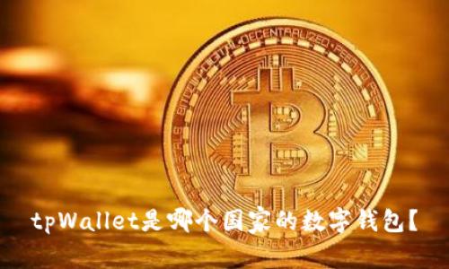 tpWallet是哪个国家的数字钱包？