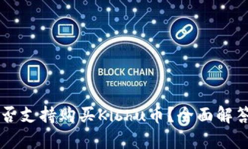 tpWallet是否支持购买Kishu币？全面解答与操作指南