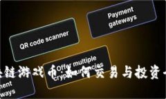SGD区块链游戏币：如何交