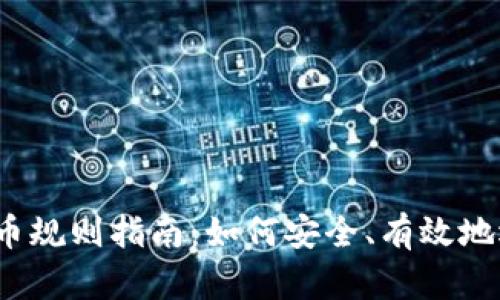 2023年区块链选币规则指南：如何安全、有效地选择优质数字资产