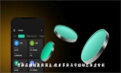 李拓区块链最新消息：技术革新与市场动态深度