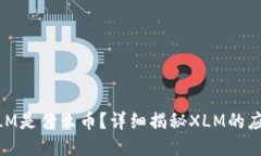 区块链XLM是什么币？详细