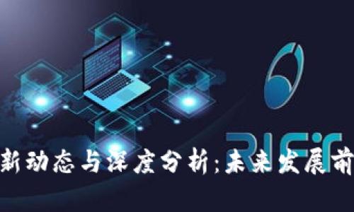 区块链BHC最新动态与深度分析：未来发展前景与投资机会