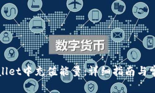 如何在tpWallet中充值能量：详细指南与常见问题解答