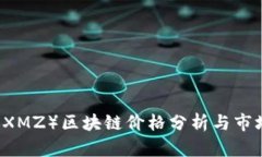 薛蛮子币（XMZ）区块链价格分析与市场前景展望