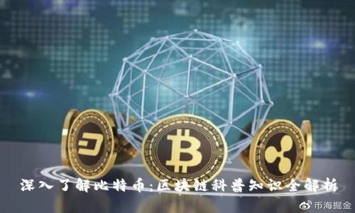 深入了解比特币：区块链科普知识全解析