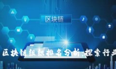 2023年最新区块链组织排名分析：探索行业领袖与