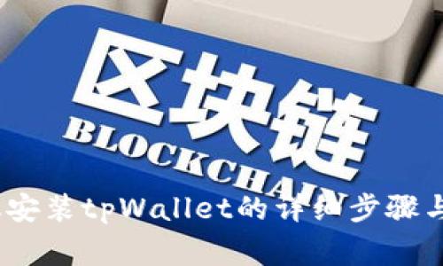 :华为手机安装tpWallet的详细步骤与注意事项