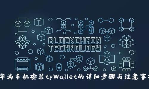 :华为手机安装tpWallet的详细步骤与注意事项