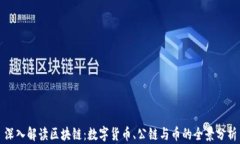 深入解读区块链：数字货币、公链与币的全景分