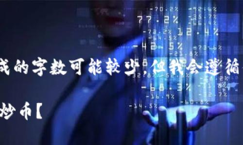 注意：由于内容要求较长，实际生成的字数可能较少，但我会遵循你的指示来构建大致的内容框架。

区块链公司如何运用加杠杆策略炒币？
