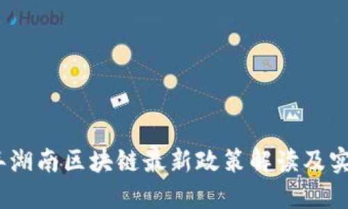2023年湖南区块链最新政策解读及实施影响