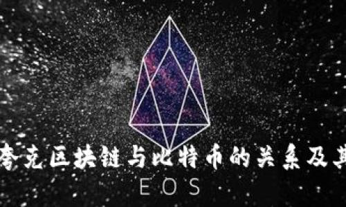 深入了解夸克区块链与比特币的关系及其发展前景