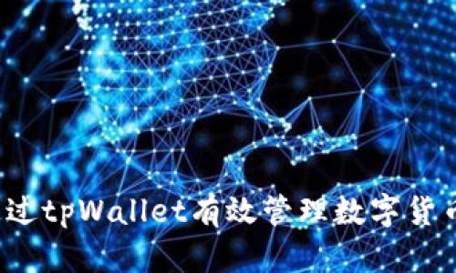 如何通过tpWallet有效管理数字货币资产？