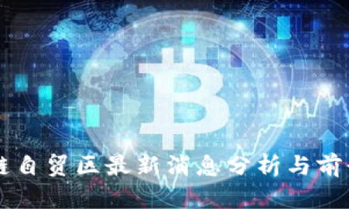 区块链自贸区最新消息分析与前景展望