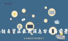 区块链自贸区最新消息分析与前景展望