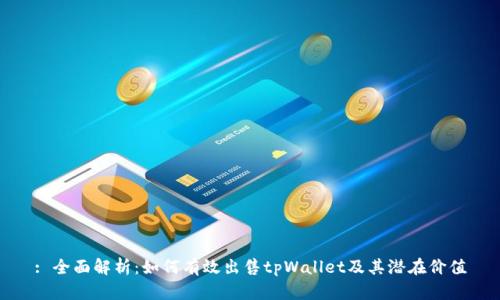 : 全面解析：如何有效出售tpWallet及其潜在价值