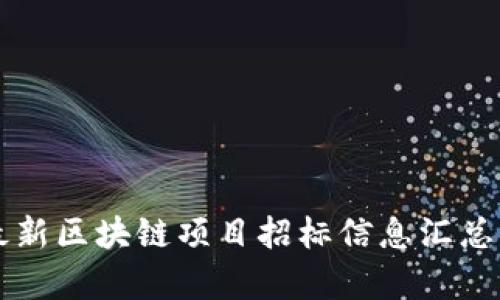 山东最新区块链项目招标信息汇总与分析