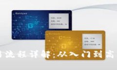 区块链币交易流程详解：从入门到高手的完全指