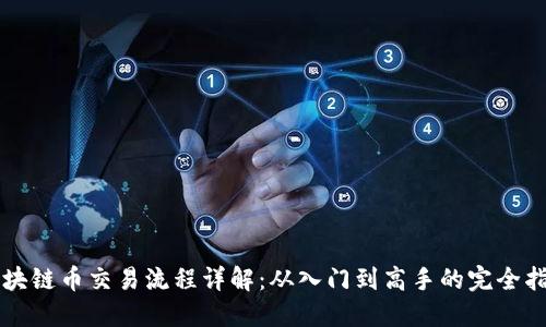 区块链币交易流程详解：从入门到高手的完全指南