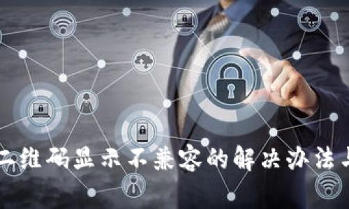 tpWallet二维码显示不兼容的解决办法与注意事项