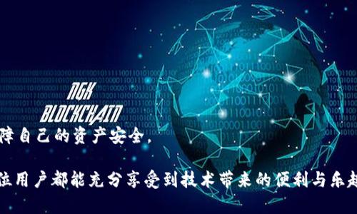   如何使用tpWallet优惠创建EOS账号？ / 
 guanjianci tpWallet, EOS账号, 创建账号优惠 /guanjianci 

在区块链技术迅猛发展的今天，以太坊、EOS等公链的应用也愈加广泛。创建一个EOS账号是参与这一生态的重要一步，而如何以优惠方式进行账号创建，是许多用户关注的话题。tpWallet作为一个跨链数字资产钱包，提供了简便快捷的EOS账号创建服务。本文将详细介绍如何使用tpWallet优惠创建EOS账号，并解析相关问题。

1. 什么是EOS账号？为什么需要创建？
EOS（Enterprise Operation System）是一个区块链操作系统，旨在简化分布式应用程序的开发。EOS账号是用户在EOS网络中身份的标识，类似于传统互联网中的账号。创建EOS账号的目的主要包括：
1. **参与资源分配**：EOS网络中，用户通过账号拥有CPU、NET和RAM等资源，这些资源用于支持智能合约和DApp的运行。
2. **访问DApp**：许多去中心化应用（DApp）需要EOS账号才能使用功能，例如游戏、交易所等。
3. **投票权利**：持有EOS账号的用户可以投票选举区块生产者，这是发挥影响力的方式之一。
4. **资产管理**：EOS账号可以用来存储和管理数字资产，用户可以进行交易、转账等操作。
因此，创建一个EOS账号不仅是全面参与EOS生态的基础，还是获得各种服务的通行证。

2. 使用tpWallet创建EOS账号的步骤
tpWallet是一个多功能数字资产管理工具，用户可以通过它方便地创建EOS账号。以下是详细步骤：
1. **下载tpWallet**：首先，用户需要在手机应用商店或者官方网站下载最新版本的tpWallet应用。
2. **注册钱包**：安装完成后，打开tpWallet，选择“注册钱包”，并按照提示生成新的钱包。务必妥善保管助记词，确保钱包安全。
3. **选择“创建EOS账号”**：在主界面中，用户可以找到“创建EOS账号”的选项，点击进入相关页面。
4. **输入所需信息**：用户需要选择自己喜欢的EOS账号名，并根据提示输入其他必要信息，如资金转账金额等。
5. **确认交易**：完成信息填写后，tpWallet会为用户生成创建EOS账号的交易，用户需要确认并完成支付相关的手续费。
6. **等待确认**：在交易确认后，用户将收到账号创建成功的通知，即可使用新的EOS账号进行操作。
tpWallet提供的创建服务，不仅便捷，还在手续费上有优惠，用户可以享受到更低的交易成本。

3. tpWallet创建EOS账号的优惠政策
tpWallet为了吸引用户，常常推出各种优惠政策，以下是一些常见的优惠内容：
1. **手续费减免**：tpWallet会定期推出手续费减免活动，用户在创建EOS账号时可以享受不同程度的费用减免。
2. **赠送资源**：在用户创建EOS账号后，tpWallet可能会提供一定数量的CPU、NET或RAM资源，帮助用户更快启动和使用其账号。
3. **积分返利**：一些活动中，用户在创建账号时可以获得积分，积分可以用于以后交易的费率抵扣或者兑换其他服务。
4. **推荐奖励**：通过邀请码推荐好友创建账号，推荐者和被推荐者都可以获得额外的手续费优惠或资源赠送。
5. **参加抽奖**：tpWallet还会定期举办抽奖活动，用户在创建账号时可参与抽奖，赢取各种奖品。
这些优惠政策的推出，不仅提升了用户体验，也使得tpWallet在竞争中具备更强的吸引力。

4. 创建EOS账号时需要注意哪些问题？
在使用tpWallet创建EOS账号时，虽然过程较为简单，但用户依然需要注意以下几个问题：
1. **选择合适的账号名**：EOS账号名是唯一的，用户在选择时应考虑其可用性，避免使用已经存在的名字。此外，建议选择容易记忆和拼写的名字。
2. **保护助记词**：创建钱包时会生成助记词，这是恢复钱包的唯一凭证，务必将其妥善保管，避免遗失和被盗。
3. **注意手续费**：在创建账号时，用户需留意所需的手续费，确保钱包中有足够的资金以完成交易。
4. **理解资源配置**：EOS账号使用资源（CPU、NET、RAM）进行操作，用户在创建时应选择适当的资源配置，以避免日后的使用障碍。
5. **更新相关信息**：一旦创建账号，用户应及时更新安全信息，例如绑定邮箱和手机，以便后续使用中可以快速恢复账号。

5. 常见问题解答
在创建EOS账号的过程中，用户可能会遇到一些疑问，以下是一些常见问题及其解答：

问题一：为什么我的EOS账号创建失败？
EOS账号创建失败的原因有很多，最常见的包括：
1. **账号名已存在**：如果用户选择的账号名已经被他人使用，系统将拒绝创建。此时建议尝试其他新名字。
2. **资金不足**：在创建账号时需要支付手续费以及一定的资源费用，如果钱包余额不足，则会导致创建失败。确保钱包中有充足的EOS即可。
3. **网络问题**：在创建账号时，可能因网络不稳定而导致交易未能成功提交。确保你的网络连接稳定并尝试重新发起交易。
4. **版本问题**：如果tpWallet版本过旧，可能会导致兼容性问题，请确保使用最新版的tpWallet。
如上述问题均未解决，建议联系客服以获得进一步的帮助。

问题二：如何恢复丢失的EOS账号？
如果用户丢失了 EOS 账号，有几种方式可以尝试恢复：
1. **使用助记词恢复**：在创建钱包时，用户会获得一个助记词，它是恢复账号的关键。如果助记词仍然在手，用户可以通过tpWallet或其他支持EOS的钱包软件输入助记词，恢复账号及其所有资产。
2. **联系技术支持**：如果用户由于某些原因无法通过助记词恢复账号，建议尽快联系tpWallet的技术支持团队，提供必要的信息以寻求帮助。
3. **社交媒体**：有一些用户在EOS社区中提供帮助和恢复经验，用户也可以尝试通过社交平台获取救助。
重要的是，恢复过程需谨慎，在恢复之前要确保助记词和账号信息的安全，避免进一步的损失。

问题三：创建EOS账号时的资源如何划分？
在EOS中，资源主要包括CPU、NET和RAM，每种资源有不同的用途，适当的划分可以提高使用效率：
1. **CPU（计算能力）**：用于执行智能合约和发送交易。当用户交易或调用合约时，CPU资源会被消耗。创建账号时需分配一定的CPU资源以保障正常操作。
2. **NET（网络带宽）**：用于发送和接收交易。NET资源可消耗在进行转账或交互时。如果NET资源不足，可能导致用户无法进行操作。因此确保在创建时分配适当的NET资源为佳。
3. **RAM（内存）**：用于存储数据的临时区域，如用户的账号信息和资产等。每个用户在使用DApp时，需要消耗一定的RAM，因此在创建账号时应预留充足的RAM。
用户在创建账号时，可以根据自己的需求合理分配这些资源，以确保后续使用中的流畅性。

问题四：是否可以修改EOS账号名？
一旦创建EOS账号，账号名是固定的，用户无法在后续修改。因此，选择一个合适的账号名非常重要。虽然系统不支持修改账号名，但用户可以通过以下方式影响账号的识别：
1. **设置用户名**：在一些DApp中，用户可以设置显示名或昵称，虽然这不会改变账号名，但在一定范围内可以改善用户体验及识别度。
2. **注册多个账号**：如果用户后悔选择的账号名，可以选择注册新的EOS账号，但需要关注新的注册费用和资源配置。
3. **参与治理**：EOS的去中心化特性让用户在区块链治理中发挥作用，用户可以通过参与投票和治理来积极参与生态，名字并非唯一的重要因素。
因此，建议用户在创建账号前仔细思考并选择易于识别和记忆的名字。

问题五：tpWallet如何保证用户安全？
安全性是区块链技术，尤其是数字 wallet 的重要考量因素，tpWallet 在确保用户安全方面做了大量工作：
1. **助记词保护**：tpWallet 在生成钱包时，会生成助记词，这为用户钱包的恢复提供了依据，用户需妥善保管其安全。
2. **加密技术**：tpWallet 使用了多重加密技术保护用户数据和资产安全，确保用户的信息不被泄露。
3. **身份验证**：在注册和重要操作时，用户需要进行身份验证，以确保只有真正账户拥有者才可进行敏感操作。
4. **定期更新**：tpWallet团队不断更新和维护软件，以防范新的安全威胁，保持钱包的稳定性和安全性。
5. **社区反馈**：tpWallet还会定期听取用户反馈，及时调整安全策略，以保障用户的合法权益和利益。
综上所述，使用tpWallet进行EOS账号创建是一种安全、便捷的选择，随着区块链技术的不断演进，用户也应保持警觉，提升自身安全意识，保障自己的资产安全。

通过以上的详细说明，用户可以更清楚地了解如何使用tpWallet优惠创建EOS账号的整个过程及相关注意事项。希望在区块链的旅程中，每位用户都能充分享受到技术带来的便利与乐趣。