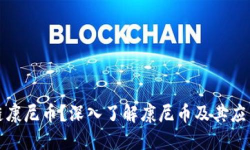 什么是区块链康尼币？深入了解康尼币及其应用与未来发展