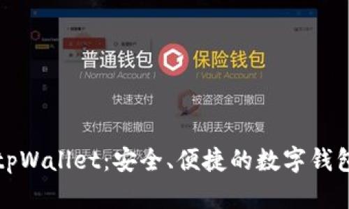 深入了解tpWallet：安全、便捷的数字钱包解决方案