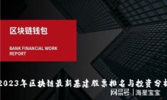 2023年区块链最新基建股票排名与投资分析