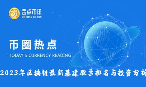 2023年区块链最新基建股票排名与投资分析