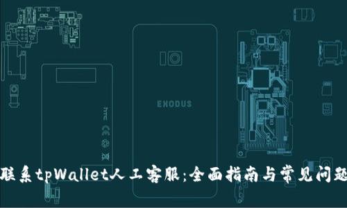 如何联系tpWallet人工客服：全面指南与常见问题解答