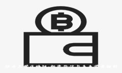 炒币与学区块链：投资价值与未来前景解析