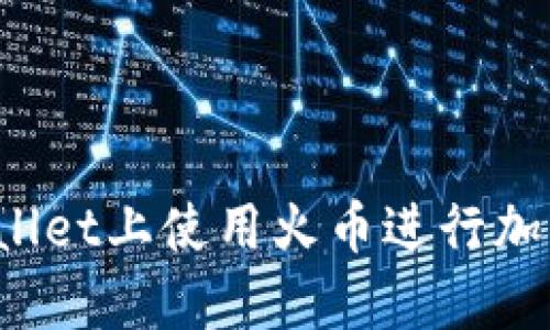 如何在tpWallet上使用火币进行加密货币交易？