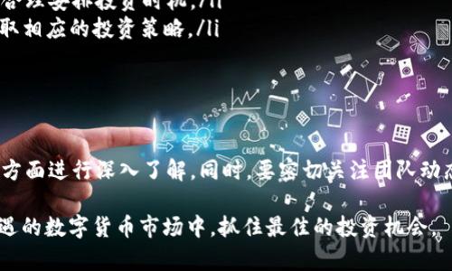   tpWallet币量会增加吗？解析tpWallet的币量机制与未来预期 / 

 guanjianci tpWallet, 币量, 加密货币 /guanjianci 

引言
在加密货币蓬勃发展的今天，tpWallet作为一种新的加密数字钱包，吸引了越来越多用户的关注。然而，对于许多投资者和用户而言，最关心的问题之一便是tpWallet的币量是否会增加。这不仅影响到持有者的资产价值，也关乎整个应用在市场中的表现。

本文将深入探讨tpWallet的币量机制、配置方式以及未来可能的变化，对用户可能关心的各种问题进行逐一解答。通过全面的分析和数据，我们希望能够帮助读者更好地理解这一加密资产，并进行更合理的投资决策。

tpWallet的基本简介
tpWallet是一个新兴的加密数字钱包，允许用户安全存储、管理和交易各种加密货币。其主要特点包括安全性高、用户友好及多种功能，如币种交换、资产管理等。tpWallet的设计使其不仅适合初学者，也为经验丰富的投资者提供了强大的功能。

tpWallet的币量机制
tpWallet的币量机制通常由其协议设定，包括如何生成新的币、销毁币的方式，以及持币者如何能够通过持有或交易产生收益等因素。一般而言，加密货币的总量是有限的，这样可以有效避免通货膨胀。然而，在某些情况下，项目方可能会根据市场需求调整币量，以促进项目的可持续发展。

通过分析tpWallet的官方白皮书和市场动态，可以得知tpWallet的发行量和流通量是如何被设计和控制的。这对于判断其未来的币量是否会增加至关重要。

tpWallet币量的未来展望
tpWallet的未来币量是否会增加，关键在于其市场采纳度、技术发展、监管政策和竞争态势。在经历了市场的不断变动后，tpWallet团队可能会考虑重新调整币量机制，以满足用户日益增长的需求。

此外，tpWallet的智能合约功能也可能允许用户根据一定条件获取新的币，因此，用户持币的积极性以及参与度也会影响到币量的变化。

问题1：tpWallet的币量会受哪些因素影响？
影响tpWallet币量的因素有许多，主要包括以下几个方面：
ul
listrong市场需求：/strong市场需求是决定任何资产价值的基础。若tpWallet的用户不断增加，对币的需求也同步上升，可能会导致币量的增加。/li
listrong发展策略：/strongtpWallet团队的战略决策，如举行活动、推出新功能等，这些都可能会对市场产生影响，导致币量的波动。/li
listrong政策和监管：/strong监管政策的变化能够对市场流动性产生重大影响，进而也影响到币量的管理。例如，若某国对加密货币持更为开放的态度，可能会导致更多用户参与到tpWallet中来。/li
listrong竞争态势：/strong随着越来越多竞争者的加入，tpWallet可能被迫调整其币量策略，以保持竞争力。/li
/ul
总结而言，tpWallet的币量将会受到多种因素的综合影响，而在分析这些因素时，投资者们明显需要保持警惕。

问题2：持有tpWallet币的风险有哪些？
持有tpWallet的风险主要体现在以下几个方面：
ul
listrong市场波动：/strong加密市场的波动性极大，tpWallet的币量虽可能增加，但在市场不景气的情况下，数字货币的价值可能也会大幅下降。/li
listrong安全风险：/strong如果用户在使用tpWallet的时候没有采取适当的安全措施，可能会面临被黑客攻击或资金丢失的风险。/li
listrong合规性风险：/strong相应的法律和法规可能会影响tpWallet的操作，特别是在不同国家和地区之间的法律差异，可能导致局部市场的崩溃或转变。/li
listrong团队风险：/strongtpWallet的核心团队如果出现问题，可能会直接影响到币量的管理和项目未来的发展，因而使得投资者的资金面临风险。/li
/ul
在投资之前，了解这些风险是非常重要的，只有全面评估风险，才能做出更加明智的投资决策。

问题3：如何提高 tpWallet 的币量？
提高tpWallet的币量，有以下几种途径：
ul
listrong扩展市场：/strong通过线上线下的活动宣传、介绍tpWallet的功能与优势，以吸引更多用户加入。/li
listrong增加合作：/strong与其他区块链项目、金融机构及增强现有社区的合作，能进一步提升tpWallet的市场影响力与采用率。/li
listrong持续更新：/strong定期发布新的功能和服务，以保持用户的活跃度和满足新需求。/li
listrong奖励机制：/strong建立合理的奖励机制，比如持币分红、交易返利等，以鼓励用户持有tpWallet币。/li
/ul
这些措施的实施可能会极大地提升用户的参与度，从而提高tpWallet的币量。

问题4：如何判断tpWallet的币量管理是否成功？
可以通过以下几个方面来判断tpWallet的币量管理是否成功：
ul
listrong用户增长：/strong若tpWallet的注册用户量持续增加，说明其市场运作有效，币量管理的策略是成功的。/li
listrong交易活跃度：/strong分析交易频率和体量，若活跃交易用户越来越多，说明币量机制的吸引力大。/li
listrong系统稳定性：/strong平台的安全性和稳定性直接影响用户的满意度与信任度，这也是币量管理成功与否的一个标志。/li
listrong市场反馈：/strong用户的积极反馈和社区讨论可以反映投市场对tpWallet发展方向的认同程度，从侧面反映币量管理的有效性。/li
/ul
以上指标是衡量tpWallet币量管理成功的重要参考，投资者在考量tpWallet时，可以重点关注这些方面。

问题5：投资tpWallet的最佳时机是什么？
选择投资tpWallet的最佳时机，需基于多种因素：
ul
listrong市场行情：/strong观察整体市场的走势，特别是大盘的行情，如果市场处于上升趋势，那么投资tpWallet是比较明智的选择。/li
listrong项目进展：/strong通过tpWallet团队的动态、更新计划说，若有新的里程碑达成，同时市场也呈现好的动态，则是一个良好的入场时机。/li
listrong技术分析：/strong借助技术指标，通过主流交易所的数据分析tpWallet的历史走势图，从中找出支撑与压力位，合理安排投资时机。/li
listrong个人风险承受度：/strong每个人的风险承受能力不一样，在选择投资时机时，要合理评估自己的风险承受度，采取相应的投资策略。/li
/ul
最终，投资的时机会因个人的分析、判断而异，建议投资者根据自己的情况做出理性的决策。

结论
综上所述，tpWallet的币量是否会增加，受多种因素的影响。为了作出明智的决策，投资者需要对市场动态、技术进展等多方面进行深入了解。同时，要密切关注团队动态、政策环境及社区反馈，从而做出理智的投资选择。

希望在本文中提及的分析和未来展望，能够为tpWallet用户及投资者提供有价值的参考，帮助他们在这个充满变化与机遇的数字货币市场中，抓住最佳的投资机会。