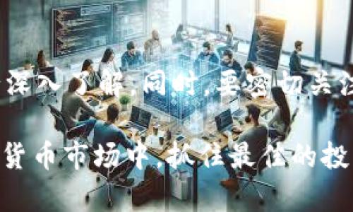   tpWallet币量会增加吗？解析tpWallet的币量机制与未来预期 / 

 guanjianci tpWallet, 币量, 加密货币 /guanjianci 

引言
在加密货币蓬勃发展的今天，tpWallet作为一种新的加密数字钱包，吸引了越来越多用户的关注。然而，对于许多投资者和用户而言，最关心的问题之一便是tpWallet的币量是否会增加。这不仅影响到持有者的资产价值，也关乎整个应用在市场中的表现。

本文将深入探讨tpWallet的币量机制、配置方式以及未来可能的变化，对用户可能关心的各种问题进行逐一解答。通过全面的分析和数据，我们希望能够帮助读者更好地理解这一加密资产，并进行更合理的投资决策。

tpWallet的基本简介
tpWallet是一个新兴的加密数字钱包，允许用户安全存储、管理和交易各种加密货币。其主要特点包括安全性高、用户友好及多种功能，如币种交换、资产管理等。tpWallet的设计使其不仅适合初学者，也为经验丰富的投资者提供了强大的功能。

tpWallet的币量机制
tpWallet的币量机制通常由其协议设定，包括如何生成新的币、销毁币的方式，以及持币者如何能够通过持有或交易产生收益等因素。一般而言，加密货币的总量是有限的，这样可以有效避免通货膨胀。然而，在某些情况下，项目方可能会根据市场需求调整币量，以促进项目的可持续发展。

通过分析tpWallet的官方白皮书和市场动态，可以得知tpWallet的发行量和流通量是如何被设计和控制的。这对于判断其未来的币量是否会增加至关重要。

tpWallet币量的未来展望
tpWallet的未来币量是否会增加，关键在于其市场采纳度、技术发展、监管政策和竞争态势。在经历了市场的不断变动后，tpWallet团队可能会考虑重新调整币量机制，以满足用户日益增长的需求。

此外，tpWallet的智能合约功能也可能允许用户根据一定条件获取新的币，因此，用户持币的积极性以及参与度也会影响到币量的变化。

问题1：tpWallet的币量会受哪些因素影响？
影响tpWallet币量的因素有许多，主要包括以下几个方面：
ul
listrong市场需求：/strong市场需求是决定任何资产价值的基础。若tpWallet的用户不断增加，对币的需求也同步上升，可能会导致币量的增加。/li
listrong发展策略：/strongtpWallet团队的战略决策，如举行活动、推出新功能等，这些都可能会对市场产生影响，导致币量的波动。/li
listrong政策和监管：/strong监管政策的变化能够对市场流动性产生重大影响，进而也影响到币量的管理。例如，若某国对加密货币持更为开放的态度，可能会导致更多用户参与到tpWallet中来。/li
listrong竞争态势：/strong随着越来越多竞争者的加入，tpWallet可能被迫调整其币量策略，以保持竞争力。/li
/ul
总结而言，tpWallet的币量将会受到多种因素的综合影响，而在分析这些因素时，投资者们明显需要保持警惕。

问题2：持有tpWallet币的风险有哪些？
持有tpWallet的风险主要体现在以下几个方面：
ul
listrong市场波动：/strong加密市场的波动性极大，tpWallet的币量虽可能增加，但在市场不景气的情况下，数字货币的价值可能也会大幅下降。/li
listrong安全风险：/strong如果用户在使用tpWallet的时候没有采取适当的安全措施，可能会面临被黑客攻击或资金丢失的风险。/li
listrong合规性风险：/strong相应的法律和法规可能会影响tpWallet的操作，特别是在不同国家和地区之间的法律差异，可能导致局部市场的崩溃或转变。/li
listrong团队风险：/strongtpWallet的核心团队如果出现问题，可能会直接影响到币量的管理和项目未来的发展，因而使得投资者的资金面临风险。/li
/ul
在投资之前，了解这些风险是非常重要的，只有全面评估风险，才能做出更加明智的投资决策。

问题3：如何提高 tpWallet 的币量？
提高tpWallet的币量，有以下几种途径：
ul
listrong扩展市场：/strong通过线上线下的活动宣传、介绍tpWallet的功能与优势，以吸引更多用户加入。/li
listrong增加合作：/strong与其他区块链项目、金融机构及增强现有社区的合作，能进一步提升tpWallet的市场影响力与采用率。/li
listrong持续更新：/strong定期发布新的功能和服务，以保持用户的活跃度和满足新需求。/li
listrong奖励机制：/strong建立合理的奖励机制，比如持币分红、交易返利等，以鼓励用户持有tpWallet币。/li
/ul
这些措施的实施可能会极大地提升用户的参与度，从而提高tpWallet的币量。

问题4：如何判断tpWallet的币量管理是否成功？
可以通过以下几个方面来判断tpWallet的币量管理是否成功：
ul
listrong用户增长：/strong若tpWallet的注册用户量持续增加，说明其市场运作有效，币量管理的策略是成功的。/li
listrong交易活跃度：/strong分析交易频率和体量，若活跃交易用户越来越多，说明币量机制的吸引力大。/li
listrong系统稳定性：/strong平台的安全性和稳定性直接影响用户的满意度与信任度，这也是币量管理成功与否的一个标志。/li
listrong市场反馈：/strong用户的积极反馈和社区讨论可以反映投市场对tpWallet发展方向的认同程度，从侧面反映币量管理的有效性。/li
/ul
以上指标是衡量tpWallet币量管理成功的重要参考，投资者在考量tpWallet时，可以重点关注这些方面。

问题5：投资tpWallet的最佳时机是什么？
选择投资tpWallet的最佳时机，需基于多种因素：
ul
listrong市场行情：/strong观察整体市场的走势，特别是大盘的行情，如果市场处于上升趋势，那么投资tpWallet是比较明智的选择。/li
listrong项目进展：/strong通过tpWallet团队的动态、更新计划说，若有新的里程碑达成，同时市场也呈现好的动态，则是一个良好的入场时机。/li
listrong技术分析：/strong借助技术指标，通过主流交易所的数据分析tpWallet的历史走势图，从中找出支撑与压力位，合理安排投资时机。/li
listrong个人风险承受度：/strong每个人的风险承受能力不一样，在选择投资时机时，要合理评估自己的风险承受度，采取相应的投资策略。/li
/ul
最终，投资的时机会因个人的分析、判断而异，建议投资者根据自己的情况做出理性的决策。

结论
综上所述，tpWallet的币量是否会增加，受多种因素的影响。为了作出明智的决策，投资者需要对市场动态、技术进展等多方面进行深入了解。同时，要密切关注团队动态、政策环境及社区反馈，从而做出理智的投资选择。

希望在本文中提及的分析和未来展望，能够为tpWallet用户及投资者提供有价值的参考，帮助他们在这个充满变化与机遇的数字货币市场中，抓住最佳的投资机会。
