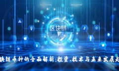 区块链币种的全面解析：投资、技术与未来发展