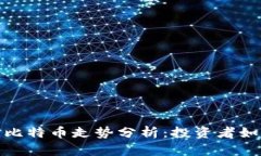 2023年区块链与比特币走势分析：投资者如何把握