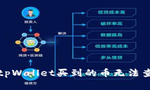 如何解决tpWallet买到的币无法查看的问题