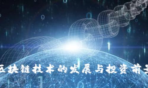 最新区块链技术的发展与投资前景分析