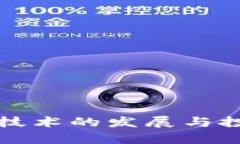 最新区块链技术的发展与投资前景分析