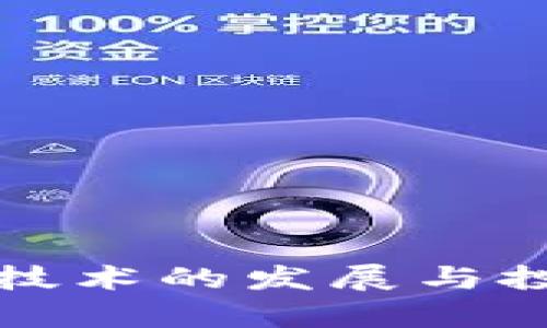 最新区块链技术的发展与投资前景分析
