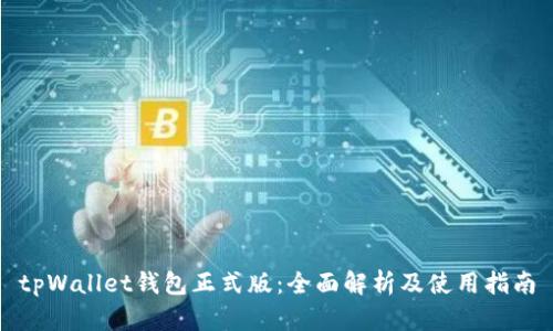 tpWallet钱包正式版：全面解析及使用指南
