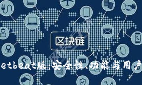 深度解析tpWalletbeat版：安全性、功能与用户体验的全面评测