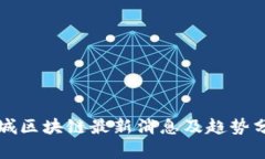 卦城区块链最新消息及趋势分析