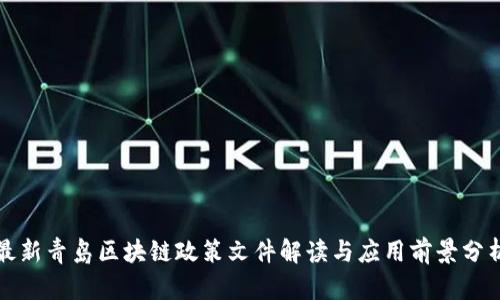 最新青岛区块链政策文件解读与应用前景分析