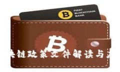 最新青岛区块链政策文件解读与应用前景分析